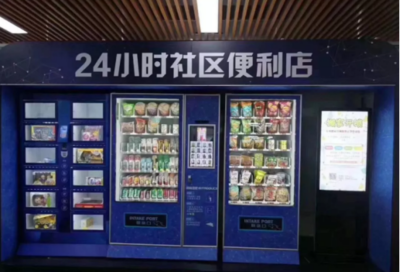 自動無人售貨機(jī) 新零售時代的24小時銷售革命